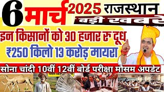 आज 6 मार्च 2025 राजस्थान मुख्य समाचार इन  किसानों को 30 हजार दूध 250 रु किलो Rajasthan News