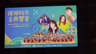 240813璀璨時光金曲饗宴-許富凱-含淚跳恰恰+我只在乎你+棉照被+愛拼才會贏