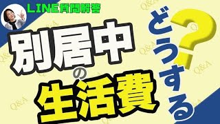 【解決策は2つ】別居中の夫から家賃と生活費の支払い拒否！？【かしこい戦略＆法的権利】