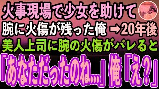 【感動する話】少年時代に火事現場で少女を助け腕に火傷が残った俺。ある日いつも俺に厳しい美人上司が「その腕の火傷はどこで？！」→週末、美人上司に呼び出されると…【泣ける話】