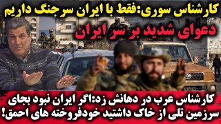 «دعوای شدید کارشناس عرب و سوری بر سر ایران/دفاع جانانه از ایران»