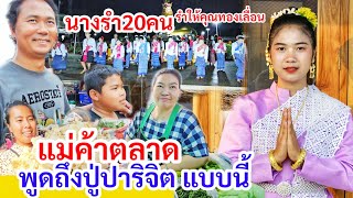 แม่ค้าตลาด​ พูดถึงปู่ปาริจิตแบบนี้​! นางรำ​ 20คน​ 2ชาวบ้านรำให้ทองเลื่อน​ FCจ้างรำชุดสีฟ้า​วันเกิด