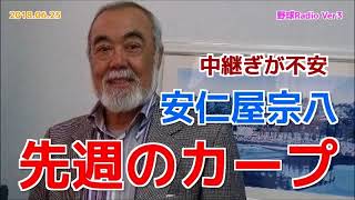 【カープ】安仁屋宗八が先週の投手陣を語る 不安定な中継ぎ 20180625