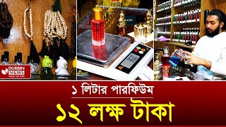 ১ লিটার পারফিউম ১২ লক্ষ টাকা | Durbin News