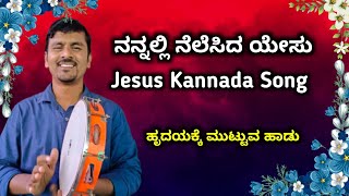 ನನ್ನಲ್ಲಿ ನೆಲೆಸಿದ ಏಸು ನೀನು ಯಾರೆಂದು ಅರಿತಿರುವೆ Jesus Kannada Song #song #jesussong #jesus