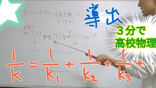 【高校物理】直列接続のバネ定数　導出方法