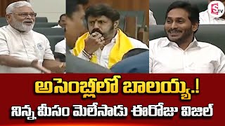 అసెంబ్లీలో బాలయ్య.! Balakrishna Whistles in Assembly | TDP MLAs Protest in AP Assembly | CM Jagan