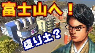 ロープウェイで山頂へ！富士山盛り土計画！夢の日本列島 #6【シティーズスカイライン Cities Skylines】