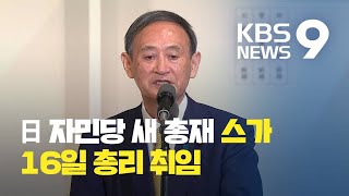 일본 자민당 총재에 스가 관방, 모레 총리 취임 / KBS뉴스(News)