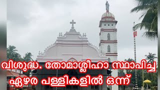 തോമാശ്ലീഹാ സ്ഥാപിച്ച പള്ളികളിൽ ഒന്ന് | Palayoor St .Thomas Church |famous church in kerala |