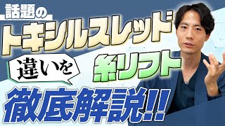 【よくある質問】トキシルスレッドと糸リフトの違いは？「スレッド」ってついてるけど糸リフトではありません。