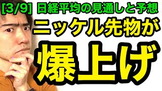 日経平均チャート見通しと予想：ニッケル急騰（3/9版）