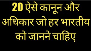 20 कानून और अधिकार जो हर भारतीय नागरिक को पता होने चाहिए।