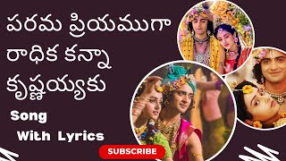 పరమ ప్రియముగా రాధిక కన్నా కృష్ణయ్యకు పాట || Parama Priyamuga Radhika Song with lyrics