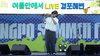 [LIVE] 여름안에서(듀스) - 색소포니스트 헌상 @2024경포썸머페스티벌