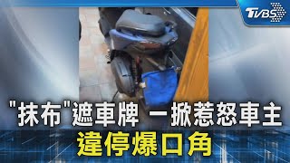 「抹布」遮車牌 一掀惹怒車主 違停爆口角｜TVBS新聞 @TVBSNEWS02