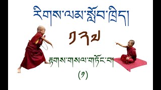 རིགས་ལམ་སློབ་ཁྲིད། ། 127 རྟགས་གསལ་གཏོང་བ། ( ༡ )  DIALECTIC