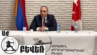 Հայկ Մարտիրոսյանի հանդիպումը Մոնրեալում, Կանադա. (ՄԱՍ 1) 21.02.2022