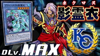 【KC1st突破】純正影霊衣デッキでレベルMAX!! Dドロ型が今アツい!?【遊戯王デュエルリンクス 実況No.1367】【YuGiOh DuelLinks】