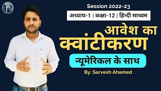 आवेश का क्वांटीकरण क्या है || आवेश का क्वांटम करण क्या है || आवेश का क्वांटीकरण किसे कहते है