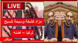 مزاد كشخة وسبحة يونس أبوعبد📿رقم 57📿 بث مباشر🧿 تركيا💍 أضنة #أشترك_في_مزادات_العراق_للسبح_والخواتم_2