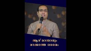 ആരൊക്കെ മറന്നാലും നിങ്ങളെ മറക്കാത്ത ഒരു ദൈവമുണ്ട് | #shortvideo