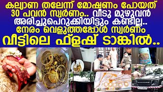 കല്യാണ തലേന്ന് മോഷണം പോയ 30 പവന്‍ സ്വര്‍ണം.. നേരം വെളുത്തപ്പോള്‍ ഫ്‌ളഷ് ടാങ്കില്‍..!! l Missing Gold