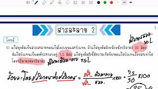 สรุป ความเข้มข้นของสารละลาย ม.2 หลักสูตรใหม่