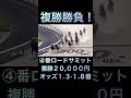 【競馬】馬券勝負！複勝20 000円勝負！