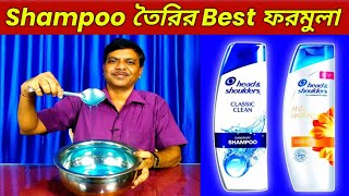 শ্যাম্পু তৈরীর গোপন ফর্মুলা🔥shampoo making process ☀Profitable business ideas