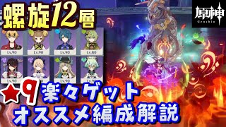 【原神】見るだけで超簡単に！螺旋12層 星9全部ゲットする方法とオススメパーティについて徹底解説！【無課金/微課金向け】