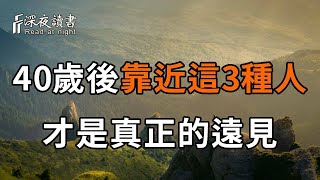 人過中年，無論有錢沒錢，都要去靠近這3個人！這不是勢力，而是遠見！【深夜讀書】