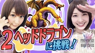 【FFBE実況】2ヘッドドラゴン降臨に挑戦 #42 【ちゅうにーxみそしる】