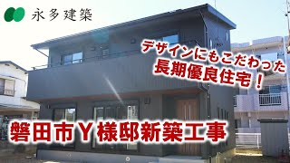 永多の家　　Y様邸新築工事