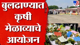 Buldhana Agricultural Fair | बुलढाण्यात कृषी मेळाव्याचे आयोजन, हजारो शेतकऱ्यांचा सहभाग | tv9 marathi