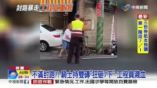 不滿封路?! 騎士持雙磚\