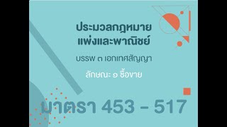 อ่าน ป.พ.พ. | บรรพ3 | ลักษณะ1 ซื้อขาย | มาตรา 453-517