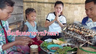 กินข้าวสาวเมนูปิ้งเขียดอิโม้แจ่วหมากกอกแช่บๆแบบบ้านเฮา...