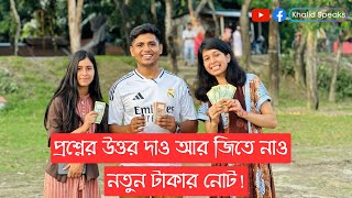 আপনি কী সব প্রশ্নের উত্তর জানেন??