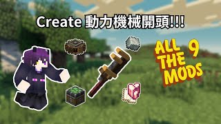 【安德】All The Mods 9 模組包教學 Ep.6 Create基礎新手教學～