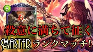 【シャドウバース】殺意に満ちたドラゴンが征くMasterランクマッチ！！！　ランプドラゴン！　【Shadowverse】