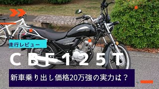 CBF125T走行レビュー　新車乗り出し価格20万強の実力は？