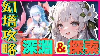 【大陸版幻塔】幻塔4.0！新MAP探索＆５月の深淵【満天カスミ】#新人Vtuber　#ロリBBA