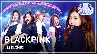 [Comeback Stage] BLACKPINK - AS IF IT'S YOUR LAST, 블랙핑크 - 마지막처럼 Show Music core 20170624