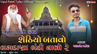 સંતો કોઈ એવો તે શેઠીયો બતાવો \\\\ Jashvant Patel // બગદાણે બેઠો બજરંગ દાસ \\\\ Shanto koi Evo To Shehiyo