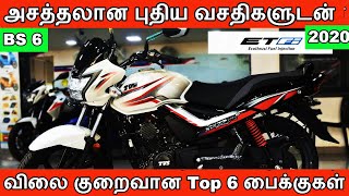 அசத்தலான புதிய வசதிகளுடன் விலை குறைவான Top 6 பைக்குகள்  |  2020 - BS 6 டாப் 5 பைக்குகள் | Top Bikes