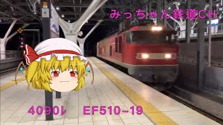 2月20日　あいの風とやま鉄道　富山駅　4090ﾚ EF510-19