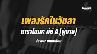 เพลงรักในวันลา ( BYE LOVE ) - Lower Mansion cover by Guide acoustic คาราโอเกะ กีต้าร์ คีย์ผู้ชาย