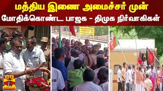 மத்திய இணை அமைச்சர் முன் ரயில் நிலையத்தில் மோதிக்கொண்ட பாஜக - திமுக நிர்வாகிகள்