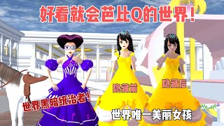 Sakura school simulator櫻花校園模擬器：漂亮就会芭比Q的世界#sakuraschoolsimulator #櫻校 #櫻花校園 #櫻花校園模擬器